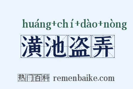 潢池盗弄是什么意思的图片